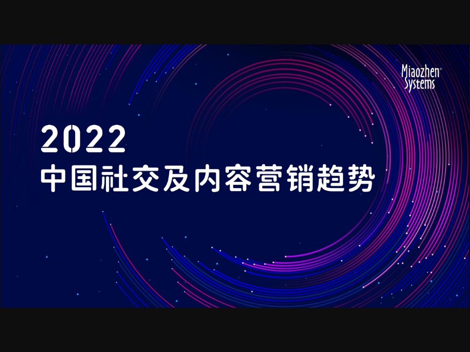 秒針系統(tǒng)2022中國(guó)社交及營(yíng)銷內(nèi)容趨勢(shì)報(bào)告